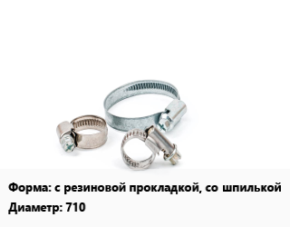 Хомут с резиновой прокладкой, со шпилькой D=710, шт цена от 202.5 ₽ / шт, где купить, условия доставки в Челябинске и Челябинской области